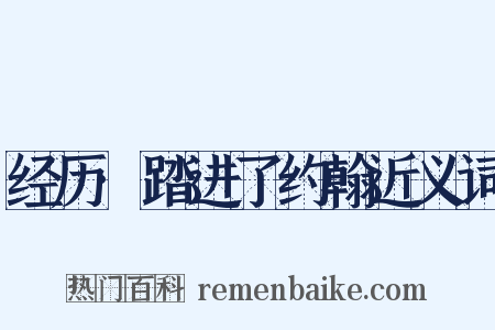 经历·踏进了约翰近义词是什么意思的图片
